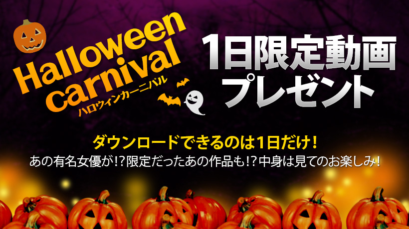 HALLOWEEN CARNIVAL1日間限定動画プレゼント！vol.09