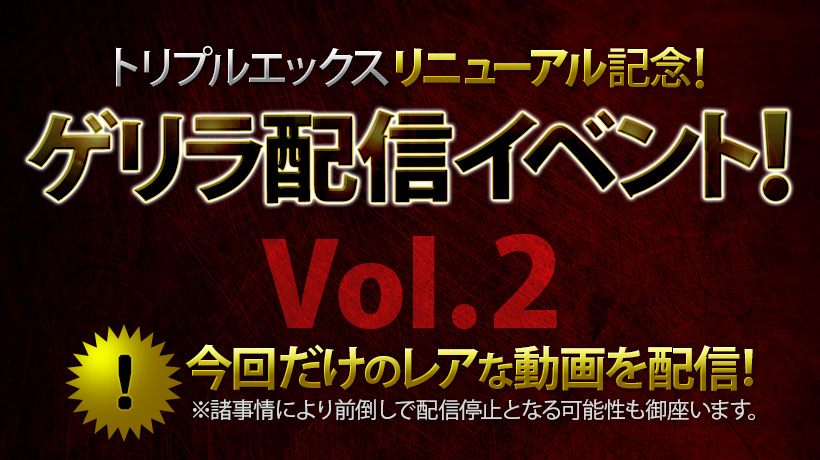トリプルエックスリニューアル記念！ゲリラ配信イベント！Vol.2
