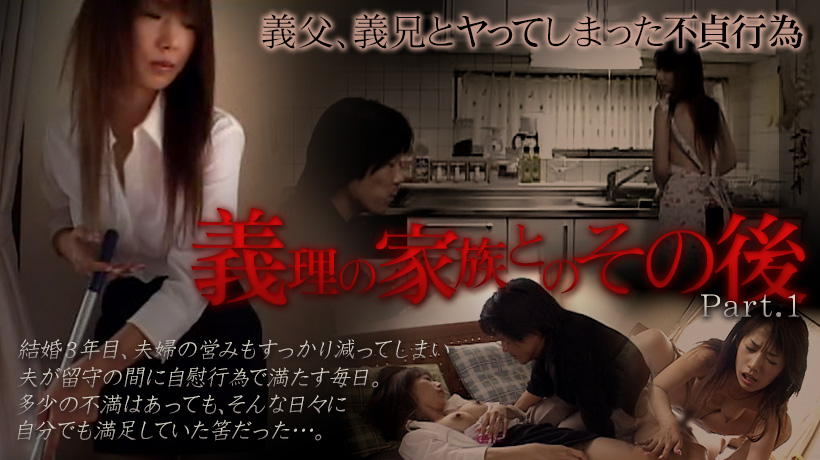 義理の家族とのその後 墓場まで絶対秘密にしたい出来事 Part.1