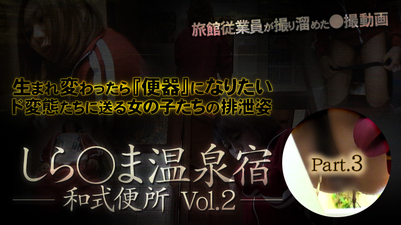 期間限定 しら○ま温泉宿 和式便所Vol.2 Part.3