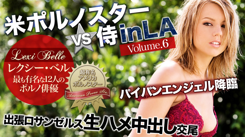 米ポルノスターLexi Belle VS 侍ジャパン6