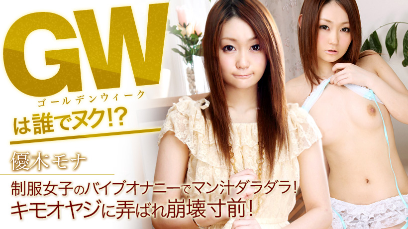 優木モナ フルHD 制服女子のバイブオナニーでマン汁ダラダラ！キモオヤジに弄ばれ崩壊寸前！