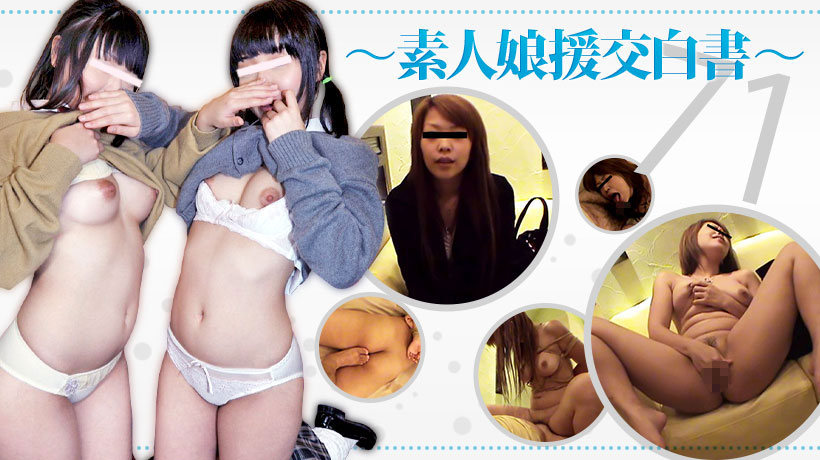 ～素人娘援交白書～71　ラブホテルで拘束されて感じるこの子は素人娘