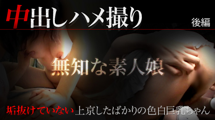 期間限定 ストリートギャルズ提供作品 素人ナマハメ撮り～若さが貪られる光景は生々しく卑猥～後編